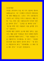 인간관계론 ) 자신을 분석하여 다음 세 가지 질문에 대하여 답해보십시오 1페이지