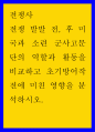 전쟁사 ) 전쟁 발발 전, 후 미국과 소련 군사고문단의 역할과 활동을 비교하고 초기방어작전에 미친 영향을 분석하시오 1페이지