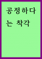 감상문 ) 공정하다는 착각 1페이지