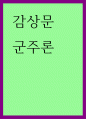 감상문 ) 군주론 1페이지