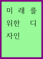 감상문 ) 미래를 위한 디자인 1페이지