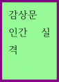 감상문 ) 인간 실격 1페이지