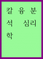 감상문 ) 칼 융 분석 심리학 1페이지