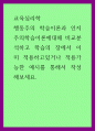 교육심리학 ) 행동주의 학습이론과 인지주의학습이론에대해 비교분석하고 학습의 장에서 이미 적용하고있거나 적용가능한 예시를 통해서 작성해보세요 1페이지