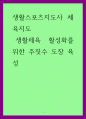 생활스포츠지도사 체육지도 ) 생활체육 활성화를 위한 주짓수 도장 육성 1페이지