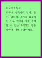 외국어습득론 ) 외국어 습득에서 읽기, 듣기, 말하기, 쓰기의 효율적인 지도 원리와 이를 수행할 수 있는 구체적인 활동 방안에 대해 설명하시오 1페이지