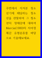 청소년 ) 주변에서 지켜본 청소년기에 해당하는 청소년을 관찰하여 그 청소년의 정체감에 대하여 Marcia(1980)의 자아정체감 유형분류를 바탕으로 기술해보세요 1페이지