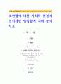 조현병에 대한 사회적 편견과 인식개선 방법들에 대해 논하시오 1페이지