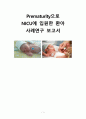 아동간호학 Prematurity NICU CASE 1페이지