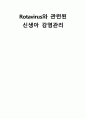 Rotavirus와 관련된 신생아 감염관리 1페이지