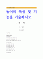 놀이의 특성 및 기능을 기술하시오 1페이지