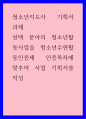 청소년지도사 기획 ) 선택 분야의 청소년활동사업을 청소년수련활동인증제 인증목차에 맞추어 사업 기획서를 작성 1페이지