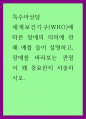 특수아상담 ) 세계보건기구(WHO)에 따른 장애의 의미에 관해 예를 들어 설명하고, 장애를 바라보는 관점이 왜 중요한지 서술하시오 1페이지