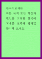 한국어교재론 ) 학문 목적 또는 학습자 변인을 고려한 한국어 교재를 선택해 평가및 분석해 보시오 1페이지