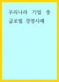 경영 ) 우리나라 기업 중 글로벌 경영사례 1페이지
