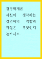 경영학론 ) 자신이 생각하는 경영자의 역할과 자질은 무엇인지 논하시오 1페이지