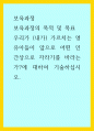 보육과정 ) 보육과정의 목적 및 목표 - 우리가 (내가) 가르치는 영유아들이 앞으로 어떤 인간상으로 자라기를 바라는가에 대하여 기술하십시오 1페이지