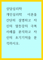상담심리학 ) 개인심리학 이론을 간단히 설명하고 자신의 열등감의 극복 사례를 분석하고 자신의 초기기억을 분석하시오 1페이지