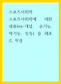 스포츠사회학 ) 스포츠사회학에 대한 내용(ex-개념, 순기능, 역기능, 등등) 을 레포트 작성 1페이지