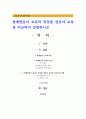 장애영유아 교육의 특성을 영유아 교육과 비교하여 설명하시오 1페이지