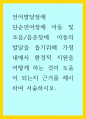 언어발달장애 ) 단순언어장애 아동 및 조음음운장애 아동의 발달을 돕기위해 가정 내에서 환경적 지원을 어떻게 하는 것이 도움이 되는지 근거를 제시하여 서술하시오 1페이지