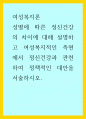 여성복지론 ) 성별에 따른 정신건강의 차이에 대해 설명하고 여성복지적인 측면에서 정신건강과 관련하여 정책적인 대안을 서술하시오 1페이지