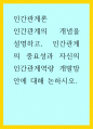 인간관계 ) 인간관계의 개념을 설명하고, 인간관계 중요성 자신의 인간관계역량 개발방안에 대해 논하시오 1페이지