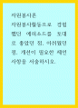 자원봉사론 ) 자원봉사활동으로 경험했던 에피소드를 토대로 좋았던 점, 아쉬웠던 점, 개선이 필요한 제언사항을 서술하시오 1페이지