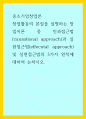 창업론 ) 창업활동의 본질을 설명하는 창업이론 중 인과접근법(causational approach)과 실현접근법(effecutal approach) 및 실현접근법의 5가지 원칙 1페이지