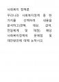 사회복지 정책론 ) 우리나라 사회복지정책 중 한 가지를 선택하여 내용을 분석하고(연혁, 대상, 급여, 전달체계 및 재정) 해당 사회복지정책의 문제점 및 대안방안에 대해 논하시오 1페이지