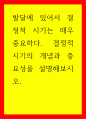 인간발달 ) 발달에 있어서 결정적 시기는 매우 중요하다. 결정적 시기의 개념과 중요성을 설명해보시오. 1페이지