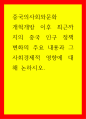 중국의사회와문화 ) 개혁개방 이후 최근까지의 중국 인구 정책 변화의 주요 내용과 그 사회경제적 영향에 대해 논하시오 1페이지