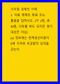디지털 경제의 이해 = ) 1 다음 명제의 맞음 또는 틀림을 답하시오 (a) 정보재는 한계생산비용이 0에 가까워 비경합적 성격을 갖는다 1페이지