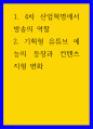 미디어 ) 1 4차 산업혁명에서 방송의 역할 2 기획형 유튜브 예능의 등장과 컨텐츠 지형 변화 1페이지