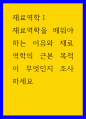 재료역학Ⅰ ) 재료역학을 배워야 하는 이유와 재료역학의 근본 목적이 무엇인지 조사하세요 1페이지