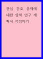 간호 ) 관심 간호 문제에 대한 양적 연구 계획서 작성하기 1페이지