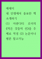 에세이 ) 내 인생에서 중요한 책 소개하기 - (1) 아룬다티 로이의 작은 것들의 신을 주제로 작성 (2) 논문이나 평론 참고가능 1페이지