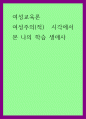 여성교육론 ) 여성주의(적) 시각에서 본 나의 학습 생애사 1페이지