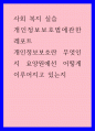 사회 복지 실습 ) 개인정보보호법에관한 레포트, 개인정보보호란 무엇인지 요양원에선 어떻게 이루어지고 있는지 1페이지