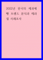 트렌드 분석 ) 2022년 한국의 제과제빵 트렌드 분석과 제과점 사례조사 1페이지
