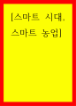 농업 ) 스마트 시대, 스마트 농업 1페이지