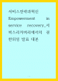 서비스전략과혁신 ) Empowerment in service recovery_서비스리커버리에서의 권한위임 발표 대본 1페이지