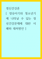 정신건강론 ) 영유아기와 청소년기에 나타날 수 있는 정신건강문제에 대한 이해와 대처방안 1페이지