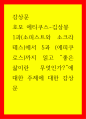 감상문 호모 에티쿠스-김상봉과소피스트와 소크라테스에서 5과 에피쿠로스까지 읽고 좋은 삶이란 무엇인가에 대한 주제에 대한 감상문 1페이지