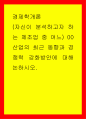 경제학개론 자신이 분석하고자 하는 제조업 중 어느 00산업의 최근 동향과 경쟁력 강화방안에 대해 논하시오 1페이지