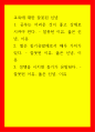 교육에 대한 잘못된 신념 공부는 어려운 것이 좋고 강제로 시켜야 한다 잘못된 이유 옳은 신념 이유 2 벌은 동기유발체로서 매우 가치가 있다 잘못된 이유 옳은 신념 이유 3 경쟁을 시키면 동기가 유발된다 잘못된 이유 옳은 1페이지