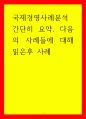 국제경영사례분석 간단히 요약 다음의 사례들에 대해 읽은후 사례 1페이지