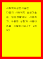 사회복지실천기술론 다음의 사회복지 실천기술을 일상생활에서 사용하고 사용한 상황과 사용내용을 기술하시오각 2개씩 1페이지