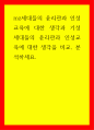 윤리학 mz세대들의 윤리관과 인성교육에 대한 생각과 기성세대들의 윤리관과 인성교육에 대한 생각을 비교 분석하세요 1페이지