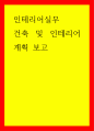 인테리어실무 건축 및 인테리어 계획 보고 1페이지
